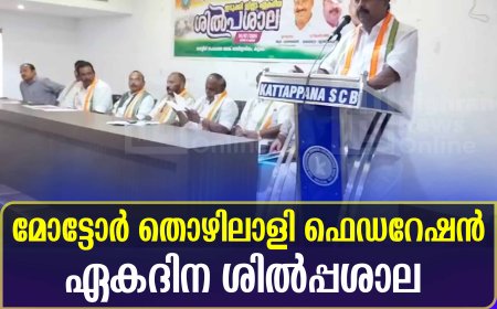 മോട്ടോര്‍ തൊഴിലാളി ഫെഡറേഷന്‍ ഏകദിന ശില്‍പ്പശാല 