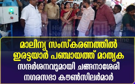 മാലിന്യ സംസ്‌കരണത്തില്‍ ഇരട്ടയാര്‍ പഞ്ചായത്ത് മാതൃക: സന്ദര്‍ശനവുമായി ചങ്ങനാശേരി നഗരസഭാ കൗണ്‍സിലര്‍മാര്‍