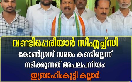 വണ്ടിപ്പെരിയാര്‍ സിഎച്ച്‌സി: കോണ്‍ഗ്രസ് സമരം കണ്ടില്ലെന്ന് നടിക്കുന്നത് അപലപനീയം: ഇബ്രാഹിംകുട്ടി കല്ലാര്‍