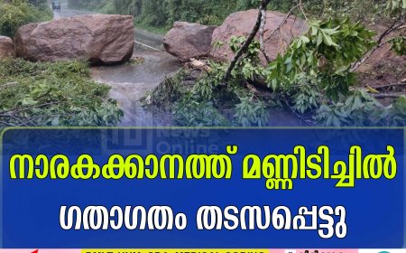 നാരകക്കാനത്ത് മണ്ണിടിച്ചില്‍: ഗതാഗതം തടസപ്പെട്ടു. 