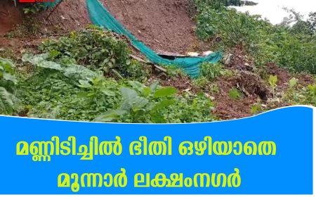 മണ്ണിടിച്ചില്‍ ഭീതി ഒഴിയാതെ മൂന്നാര്‍ ലക്ഷംനഗര്‍