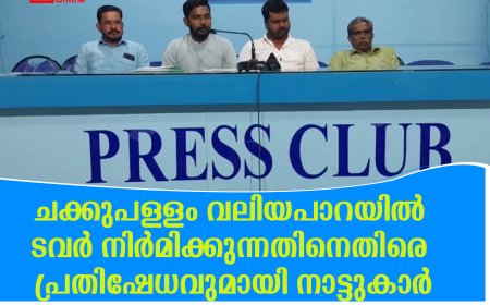 ചക്കുപള്ളം വലിയപാറയില്‍ ടവര്‍ നിര്‍മിക്കുന്നതിനെതിരെ പ്രതിഷേധവുമായി നാട്ടുകാര്‍