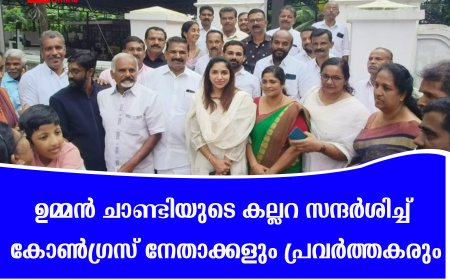 ഉമ്മന്‍ ചാണ്ടിയുടെ കല്ലറ സന്ദര്‍ശിച്ച് കോണ്‍ഗ്രസ് നേതാക്കളും പ്രവര്‍ത്തകരും