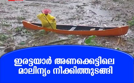 ഇരട്ടയാര്‍ അണക്കെട്ടിലെ മാലിന്യം നീക്കിത്തുടങ്ങി