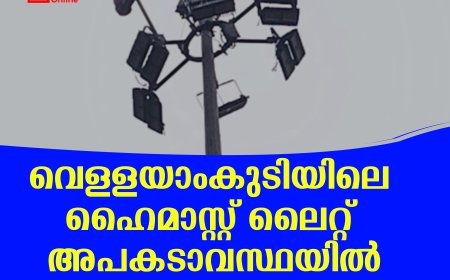വെള്ളയാംകുടിയിലെ ഹൈമാസ്റ്റ് ലൈറ്റ് അപകടാവസ്ഥയില്‍