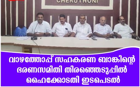 വാഴത്തോപ്പ് സഹകരണ ബാങ്കിന്റെ ഭരണസമിതി തിരഞ്ഞെടുപ്പില്‍ ഹൈക്കോടതി ഇടപെടല്‍