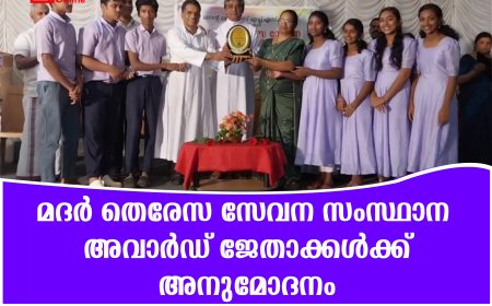 മദര്‍ തെരേസ സേവന സംസ്ഥാന അവാര്‍ഡ് ജേതാക്കള്‍ക്ക് അനുമോദനം 
