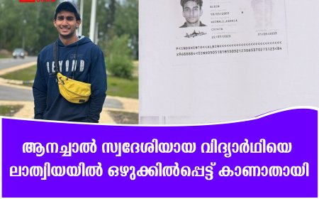 ആനച്ചാല്‍ സ്വദേശിയായ വിദ്യാര്‍ഥിയെ ലാത്വിയയില്‍ ഒഴുക്കില്‍പ്പെട്ട് കാണാതായി