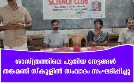 ശാസ്ത്രത്തിലെ പുതിയ നേട്ടങ്ങള്: തങ്കമണി സ്കൂളില് സംവാദം സംഘടിപ്പിച്ചു