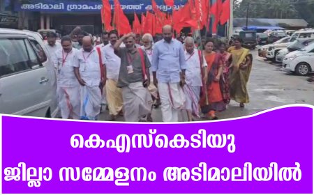 കെഎസ്‌കെടിയു ജില്ലാ സമ്മേളനം അടിമാലിയില്‍ 