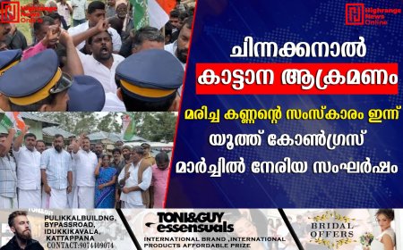 ചിന്നക്കനാല് കാട്ടാന ആക്രമണം  മരിച്ച കണ്ണന്റെ സംസ്കാരം ഇന്ന്  യൂത്ത് കോണ്ഗ്രസ് മാര്ച്ചില് നേരിയ സംഘര്ഷം