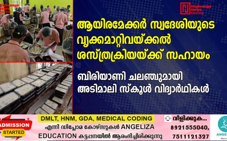 ആയിരമേക്കര്‍ സ്വദേശിയുടെ വൃക്കമാറ്റിവയ്ക്കല്‍ ശസ്ത്രക്രിയയ്ക്ക് സഹായം: ബിരിയാണി ചലഞ്ചുമായി അടിമാലി സ്‌കൂള്‍ വിദ്യാര്‍ഥികള്‍