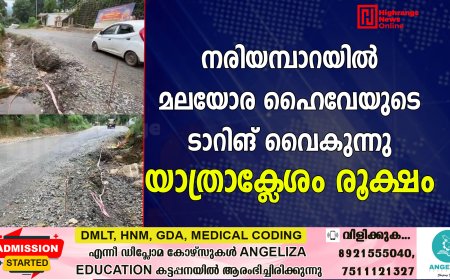 നരിയമ്പാറയില്‍ മലയോര ഹൈവേയുടെ ടാറിങ് വൈകുന്നു: യാത്രാക്ലേശം രൂക്ഷം