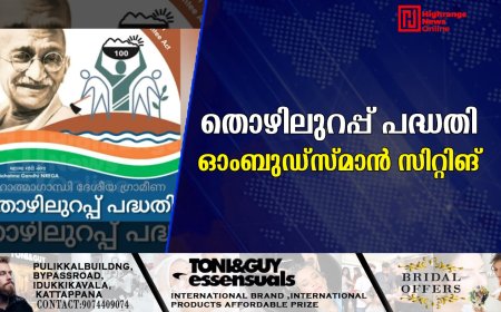 തൊഴിലുറപ്പ് പദ്ധതി ഓംബുഡ്‌സ്മാന്‍ സിറ്റിങ് 