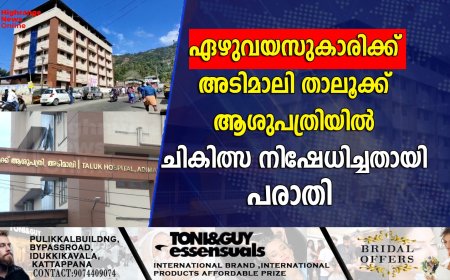  ഏഴുവയസുകാരിക്ക്  അടിമാലി താലൂക്ക് ആശുപത്രിയില്‍ ചികിത്സ നിഷേധിച്ചതായി പരാതി 