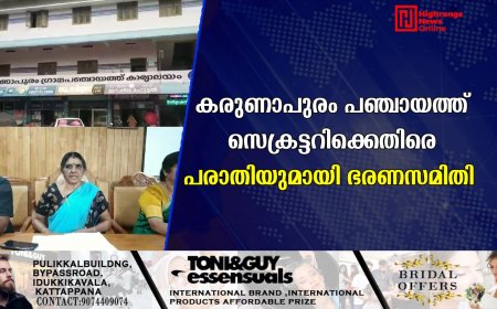 കരുണാപുരം പഞ്ചായത്ത് സെക്രട്ടറിക്കെതിരെ പരാതിയുമായി ഭരണസമിതി 