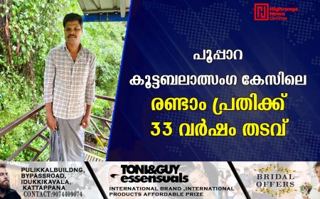 പൂപ്പാറ കൂട്ടബലാത്സംഗ കേസിലെ രണ്ടാം പ്രതിക്ക് 33 വര്‍ഷം തടവ്  
