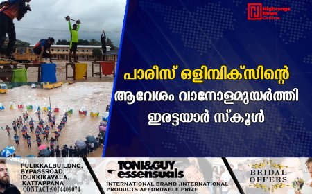 പാരീസ് ഒളിമ്പിക്‌സിന്റെ ആവേശം വാനോളമുയര്‍ത്തി ഇരട്ടയാര്‍ സ്‌കൂള്‍