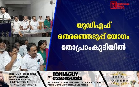 യുഡിഎഫ് തെരഞ്ഞെടുപ്പ് യോഗം തോപ്രാംകുടിയില്
