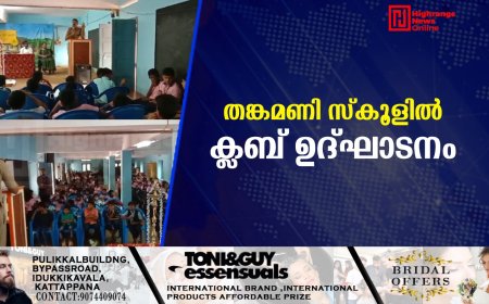 തങ്കമണി സ്‌കൂളില്‍ ക്ലബ് ഉദ്ഘാടനം