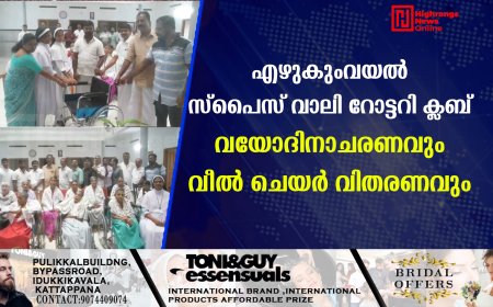 എഴുകുംവയൽ സ്പൈസ് വാലി റോട്ടറി ക്ലബ്  വയോദിനാചരണവും വീൽ ചെയർ വിതരണവും