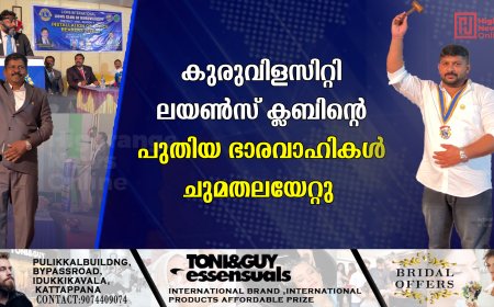 കുരുവിളസിറ്റി  ലയൺസ് ക്ലബിന്റെ പുതിയ ഭാരവാഹികൾ ചുമതലയേറ്റു 