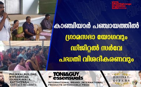 കാഞ്ചിയാര്‍ പഞ്ചായത്തില്‍ ഗ്രാമസഭാ യോഗവും ഡിജിറ്റല്‍ സര്‍വേ പദ്ധതി വിശദീകരണവും