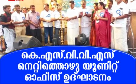 കെ.എസ്.വി.വി.എസ് നെറ്റിത്തൊഴു യൂണിറ്റ് ഓഫീസ് ഉദ്ഘാടനം 