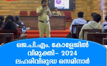 ജെ.പി.എം. കോളേജില്‍ വിമുക്തി- 2024 ലഹരിവിരുദ്ധ സെമിനാര്‍ 