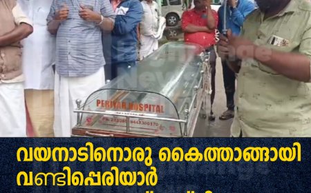വയനാടിനൊരു കൈത്താങ്ങായി വണ്ടിപ്പെരിയാര്‍ യുവധാര എസ്എച്ച്ജി
