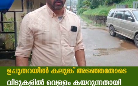 ഉപ്പുതറയില്‍ കലുങ്ക് അടഞ്ഞതോടെ വീടുകളില്‍ വെള്ളം കയറുന്നതായി പരാതി