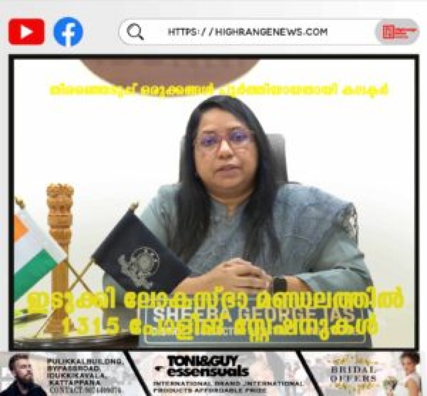 തിരഞ്ഞെടുപ്പ് ഒരുക്കങ്ങള്‍ പൂര്‍ത്തിയായതായി കലക്ടര്‍: ഇടുക്കി ലോകസ്ഭാ മണ്ഡലത്തില്‍ 1315 പോളിങ് സ്റ്റേഷനുകള്‍
