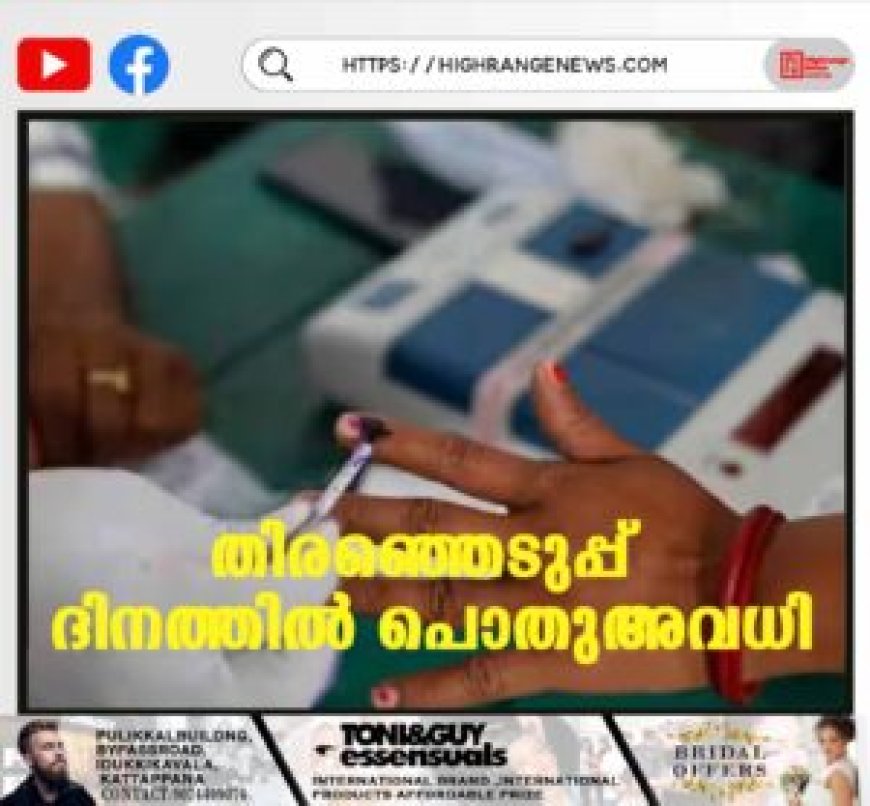 തിരഞ്ഞെടുപ്പ് ദിനത്തില്‍ പൊതുഅവധി