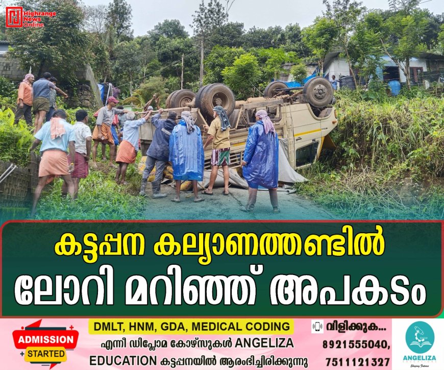 കട്ടപ്പന കല്ല്യാണത്തണ്ടില് ലോറി മറിഞ്ഞ് അപകടം