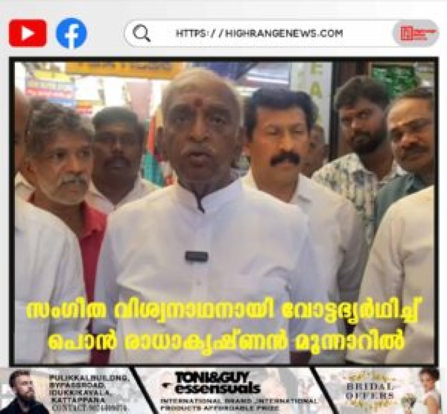സംഗീത വിശ്വനാഥനായി വോട്ടഭ്യര്‍ഥിച്ച് പൊന്‍ രാധാകൃഷ്ണന്‍ മൂന്നാറില്‍