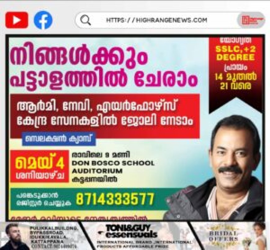 മേജര് രവി അക്കാദമി പ്രീ- റിക്രൂട്ട്മെന്റ് സെലക്ഷന് ക്യാമ്പ് മെയ് 4 ന് കട്ടപ്പനയില്