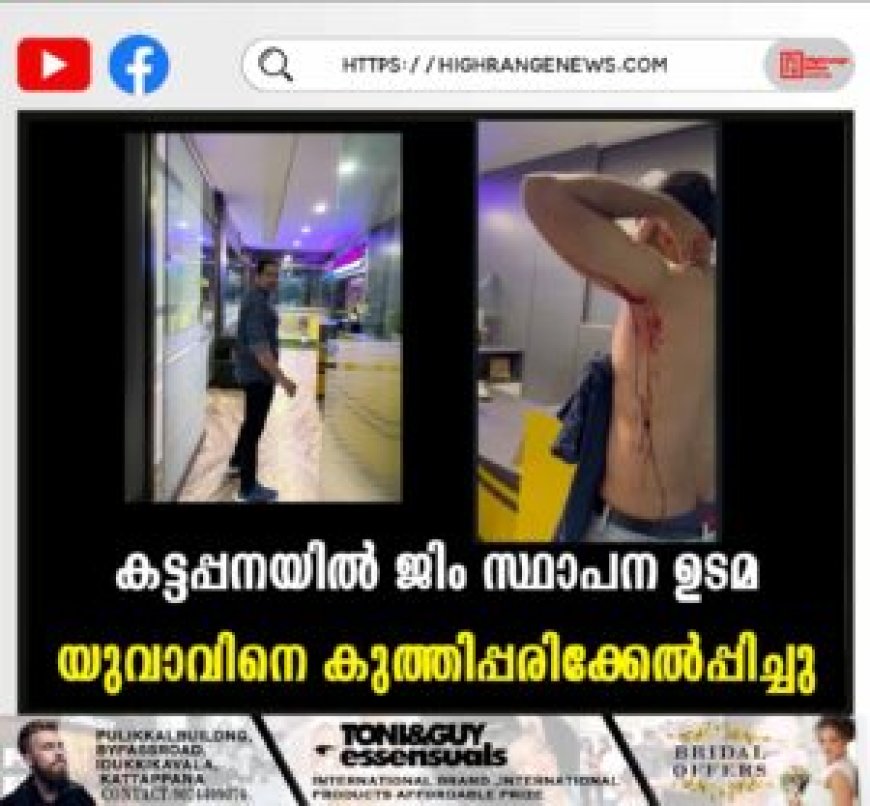 കട്ടപ്പനയില് യുവാവിനെ കുത്തിപ്പരിക്കേല്പ്പിച്ച ജിം ഉടമ അറസ്റ്റില്