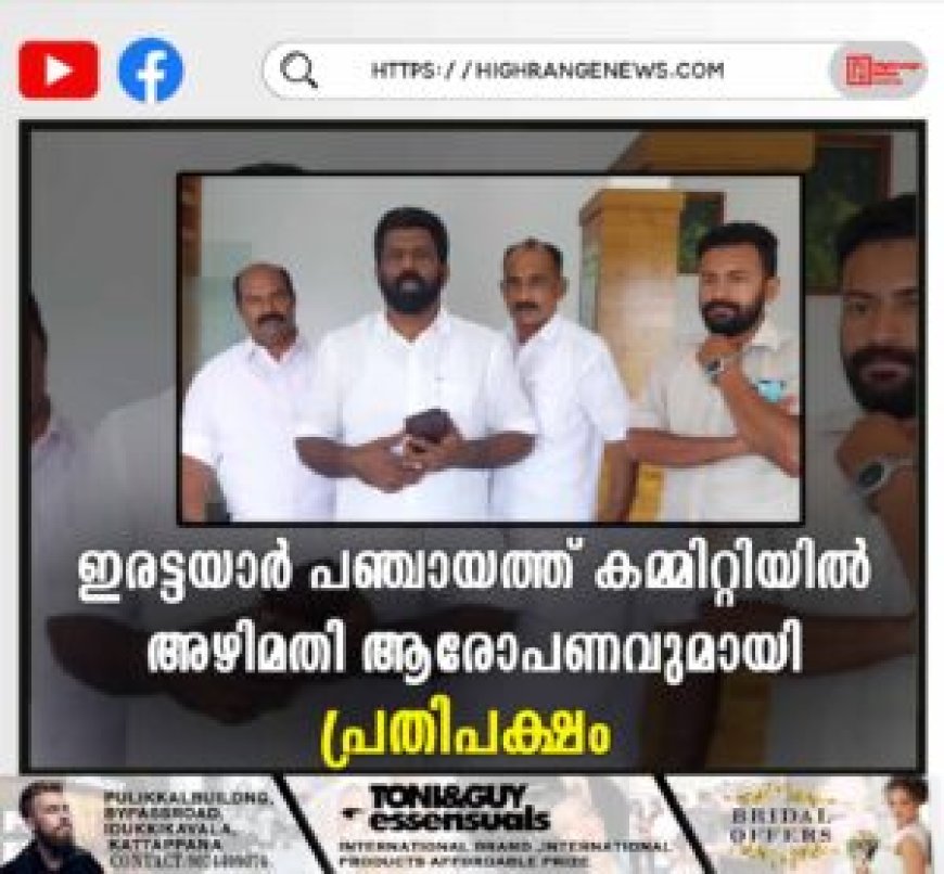 ഇരട്ടയാര് പഞ്ചായത്ത് കമ്മിറ്റിയില് അഴിമതി ആരോപണവുമായി പ്രതിപക്ഷം