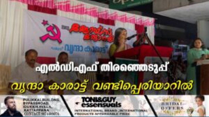 എല്ഡിഎഫ് തിരഞ്ഞെടുപ്പ് പ്രചരണാര്ഥം വൃന്ദാ കാരാട്ട് വണ്ടിപ്പെരിയാറില്