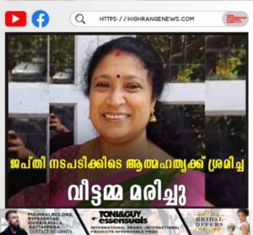ജപ്തി നടപടിക്കിടെ ആത്മഹത്യക്ക് ശ്രമിച്ച വീട്ടമ്മ മരിച്ചു