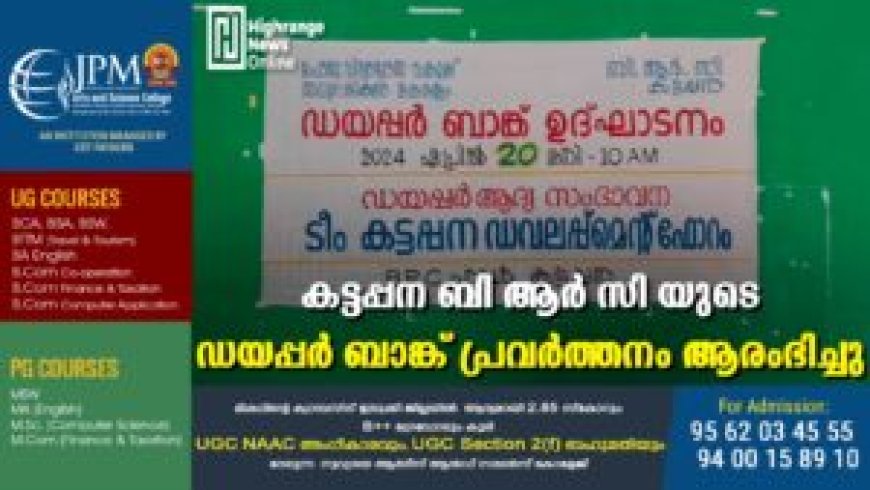 കട്ടപ്പന ബി ആര്‍ സി യുടെ ഡയപ്പര്‍ ബാങ്ക് പ്രവര്‍ത്തനം ആരംഭിച്ചു