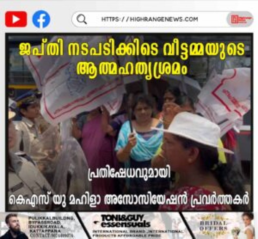ജപ്തി നടപടിക്കിടെ വീട്ടമ്മയുടെ ആത്മഹത്യശ്രമം: പ്രതിഷേധവുമായി കെ എസ് യു, മഹിളാ അസോസിയേഷന്‍ പ്രവര്‍ത്തകര്‍