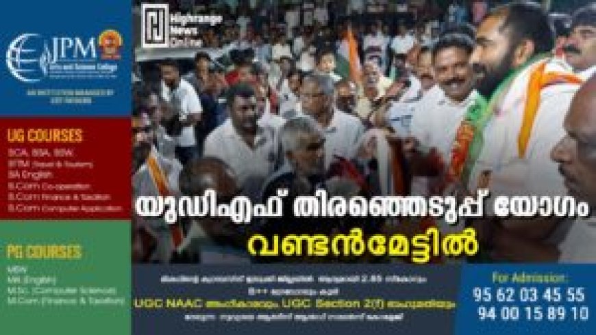 യുഡിഎഫ് തിരഞ്ഞെടുപ്പ് യോഗം വണ്ടന്മേട്ടില്