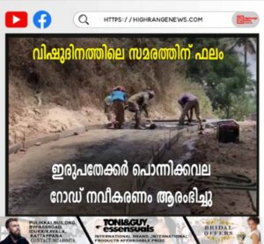 വിഷുദിനത്തിലെ സമരത്തിന് ഫലം: ഇരുപതേക്കര് പൊന്നിക്കവല റോഡ് നവീകരണം ആരംഭിച്ചു