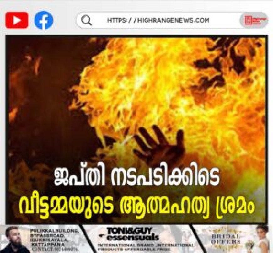 ജപ്തി നടപടിക്കിടെ വീട്ടമ്മയുടെ ആത്മഹത്യ ശ്രമം