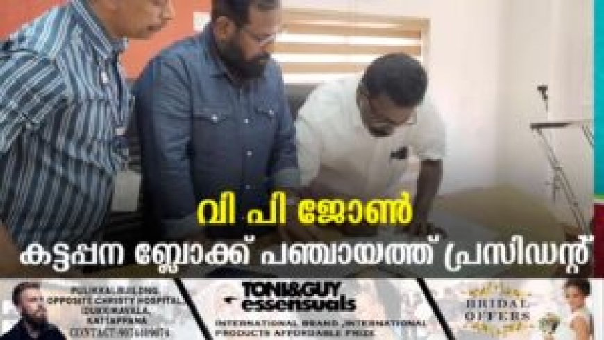 വി പി ജോണ്‍ കട്ടപ്പന ബ്ലോക്ക് പഞ്ചായത്ത് പ്രസിഡന്റ്‌