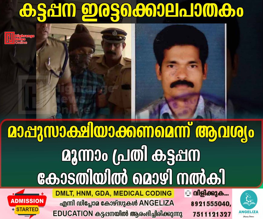 കട്ടപ്പന ഇരട്ടക്കൊലപാതകം  മാപ്പുസാക്ഷിയാക്കണമെന്ന് ആവശ്യം: മൂന്നാം പ്രതി കട്ടപ്പന കോടതിയില്‍ മൊഴി നല്‍കി