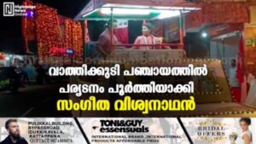 വാത്തിക്കുടി പഞ്ചായത്തില്‍ പര്യടനം പൂര്‍ത്തിയാക്കി സംഗീത വിശ്വനാഥന്‍