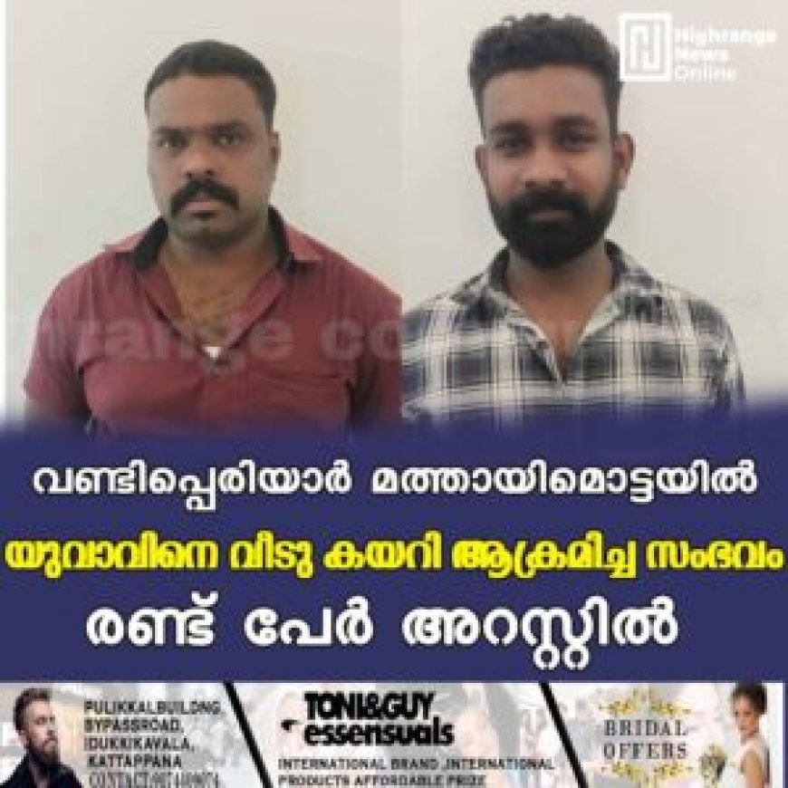 വണ്ടിപ്പെരിയാര് മത്തായിമൊട്ടയില് യുവാവിനെ വീടു കയറി ആക്രമിച്ച സംഭവം : രണ്ട് പേര് അറസ്റ്റില്