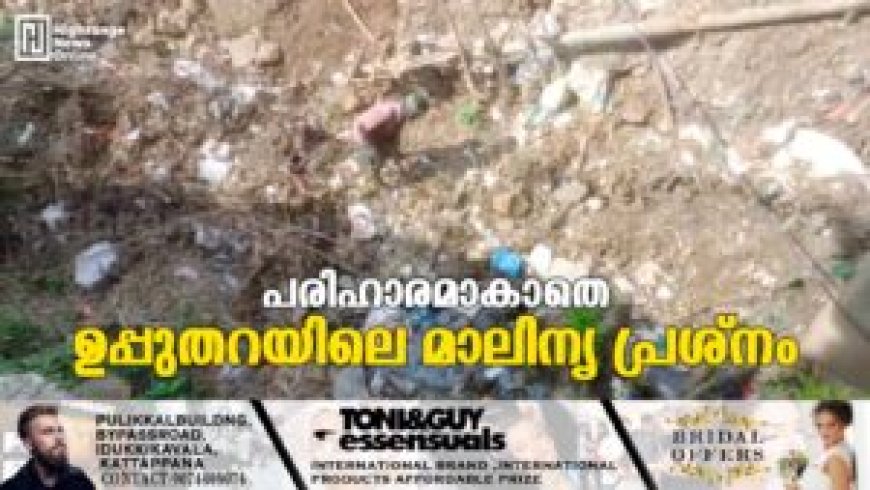 പരിഹാരമാകാതെ ഉപ്പുതറയിലെ മാലിന്യ പ്രശ്നം